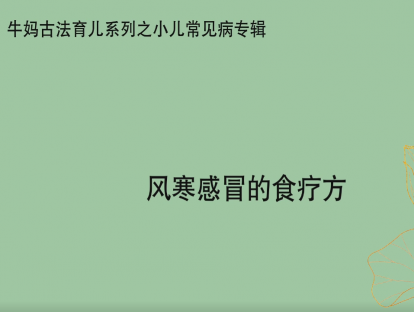 【感冒专题】风寒感冒食疗方