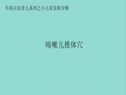 【咳嗽专题】咳嗽的儿推体穴