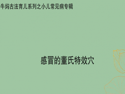 【感冒专题】感冒的董氏特效穴
