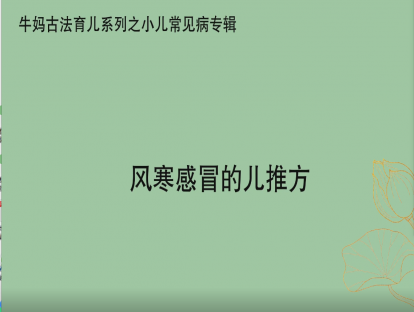 【感冒专题】风寒感冒的儿推方