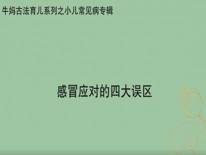 【感冒专题】感冒应对的四大误区