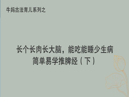 让孩子长个长肉长大脑能吃能睡少生病——健脾推拿（下）