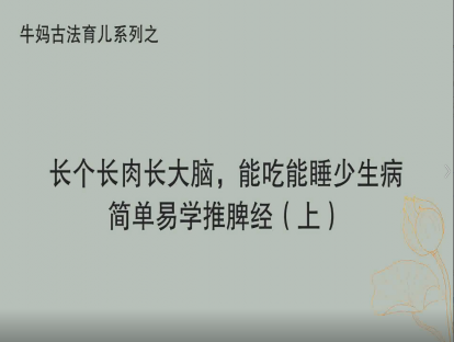 让孩子长个长肉长大脑能吃能睡少生病——健脾推拿（上）