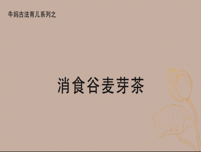 【积食专题】消食谷麦芽水