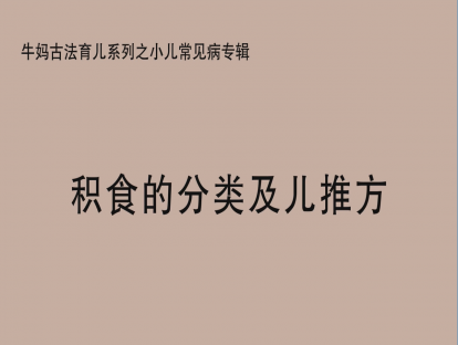 【积食专辑】积食的分类及儿推方