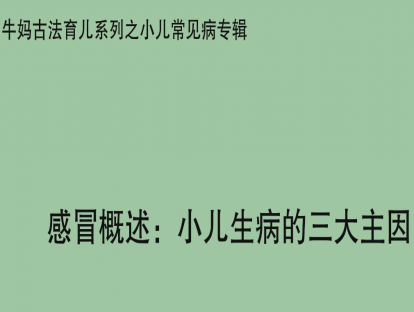 【感冒专题】感冒概述