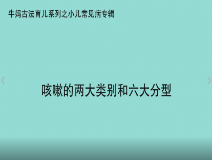 【咳嗽专题】咳嗽的两大类别和六大分型