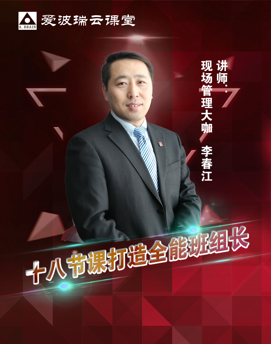 爱波瑞“卓越班组长训练营"系列视频课程