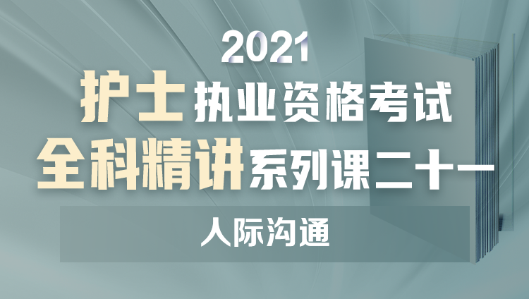 第二十一章 人际沟通