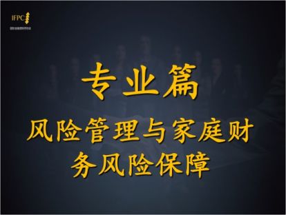 第八章 风险管理与家庭财务风险保障第三节05明确保险额度、保费金额、认缴方式和保障期间
