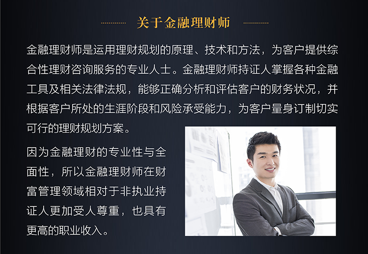 金融理财师