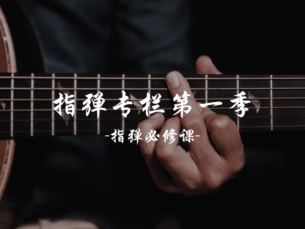 【必修课】指弹专栏第一季