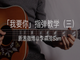 「我要你」指弹教学（三）