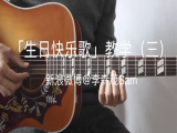【订阅专栏赠送】生日快乐歌教学（三）