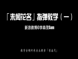 【订阅专栏赠送】「未闻花名」指弹教学（一）