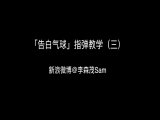 【订阅专栏赠送】「告白气球」指弹教学（三）