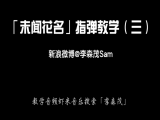 【订阅专栏赠送】「未闻花名」指弹教学（三）