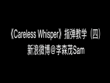 【订阅专栏赠送】「Careless Whisper」指弹教学（四）