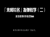 【订阅专栏赠送】「未闻花名」指弹教学（二）