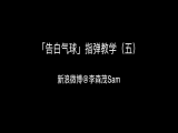 【订阅专栏赠送】「告白气球」指弹教学（五）