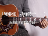 【订阅专栏赠送】「我要你」指弹教学（一）