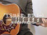 【订阅专栏赠送】生日快乐歌教学（一）