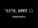【订阅专栏赠送】「告白气球」指弹教学（二）