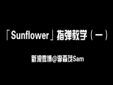 「Sunflower」指弹教学（一）