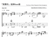 【订阅专栏赠送】「我要你」指弹谱