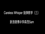 【订阅专栏赠送】「Careless Whisper」指弹教学（三）