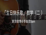 【订阅专栏赠送】生日快乐歌教学（二）
