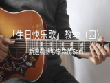【订阅专栏赠送】生日快乐歌教学（四）