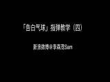【订阅专栏赠送】「告白气球」指弹教学（四）