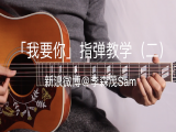 【订阅专栏赠送】「我要你」指弹教学（二）