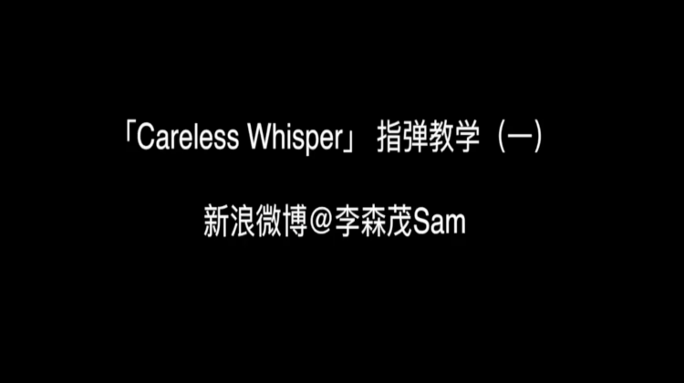 【指弹打板】讲解之《Careless Whisper》