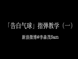 【订阅专栏赠送】「告白气球」指弹教学（一）