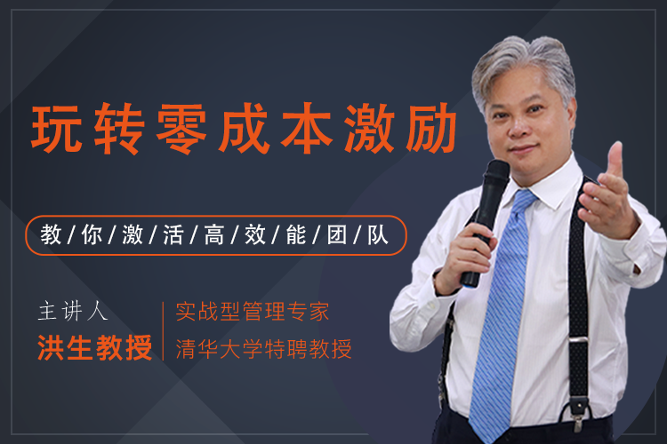 洪生：玩转零成本员工激励