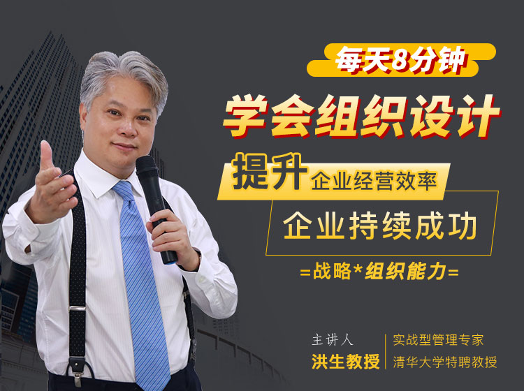 洪生教你组织架构有效设计