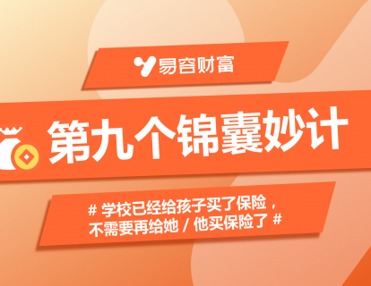 锦囊9：学校已经给孩子买了保险，不需要再给她／他买保险了！ 