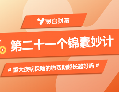 锦囊21：重大疾病保险的缴费期越长越好吗？