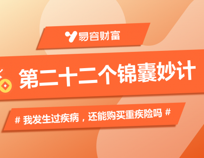 锦囊22：我发生过疾病，还能购买重疾险吗？