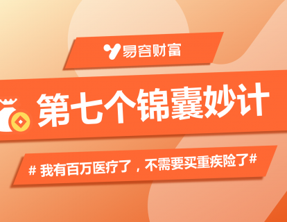 锦囊7：我有百万医疗了，不需要买重疾险了！