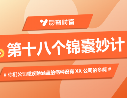 锦囊18：你们公司重疾险涵盖的病种没有 XX 公司的多啊？