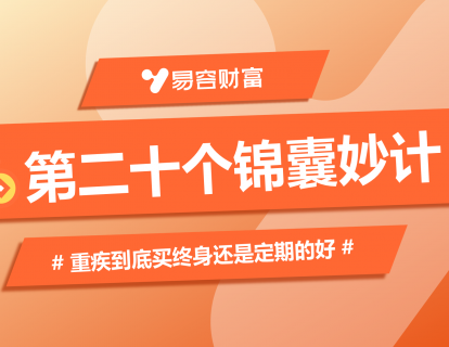 锦囊20：重疾到底买终身还是定期的好？
