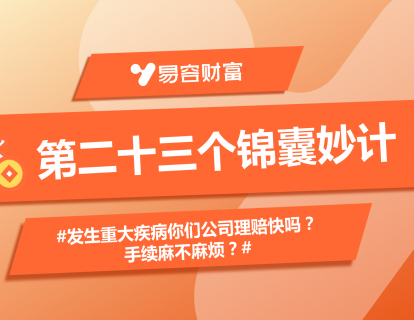 锦囊23：发生重大疾病你们公司理赔快吗？手续麻不麻烦？