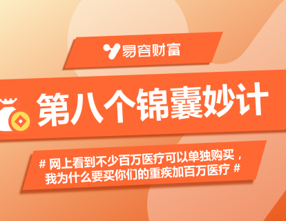 锦囊8：网上看到不少百万医疗可以单独购买，我为什么要买你们的重疾加百万医疗？ 
