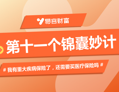 锦囊11：我有重大疾病保险了，还需要买医疗保险吗？