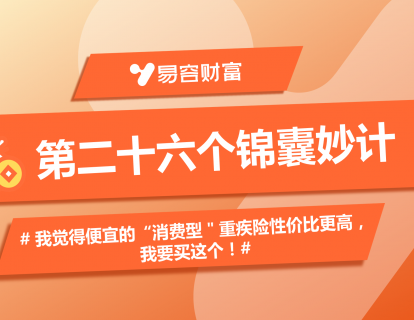 锦囊26：我觉得便宜的“消费型＂重疾险性价比更高，我要买这个！