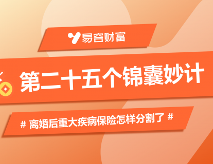 锦囊25：离婚后重大疾病保险怎样分割？
