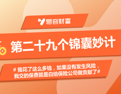 锦囊29：我花了那么多钱，如果没有发生风险，我交的保费就是白给保险公司做贡献了